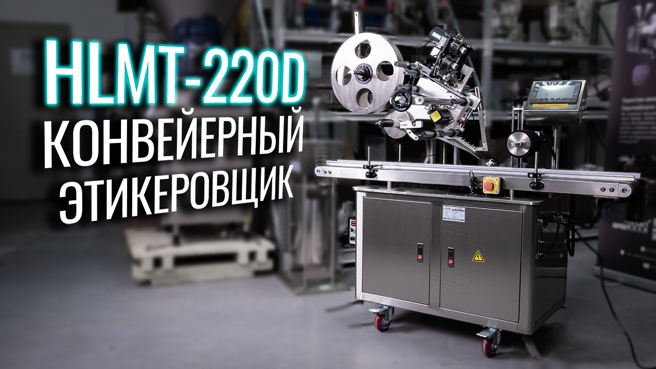 Обзор конвейерного этикеровщика HLMT-220D